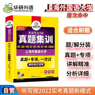 当当网正版 2023专四真题集训试卷 上海外国语大学TEM4 华研外语英语专业四级真题含专4词汇阅读听力写作语法完型填空赠精选课