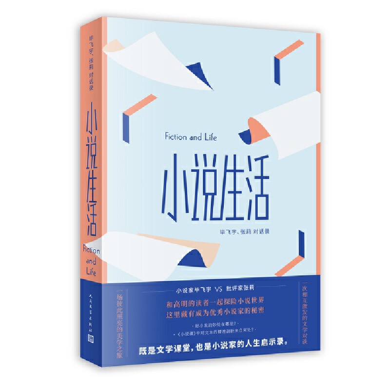 当当网 小说生活：毕飞宇、张莉对话录 毕飞宇 张莉 人民文学出版社 正版书籍