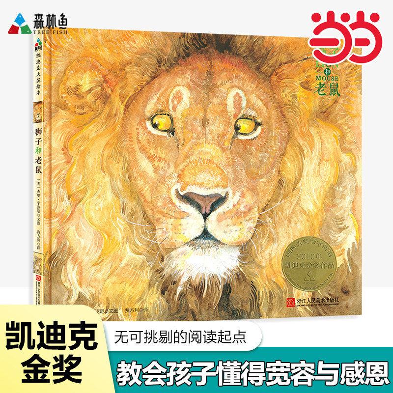 狮子和老鼠凯迪克金奖精装绘本图片