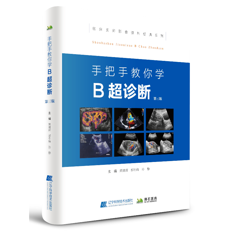 手把手教你学B超诊断（第三版）