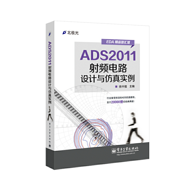 当当网 ADS2011射频电路设计与仿真实例 徐兴福 电子工业出版社 正版书籍