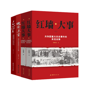 红墙大事,毛泽东和他的六位亲人、吹角连营毛泽东与五位军事名将战役指挥中
