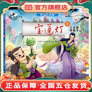 中国动画典藏——宝莲灯1 三圣母被镇华山下
