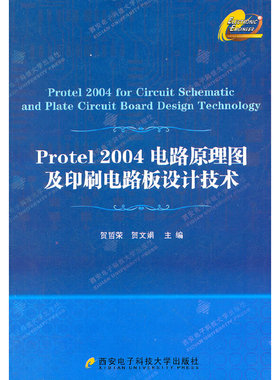 Protel 2004电路原理图及印刷电路板设计技术