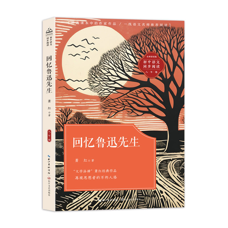 回忆鲁迅先生:课文作家作品,初中语文教材同步配套读物(八年级上册)