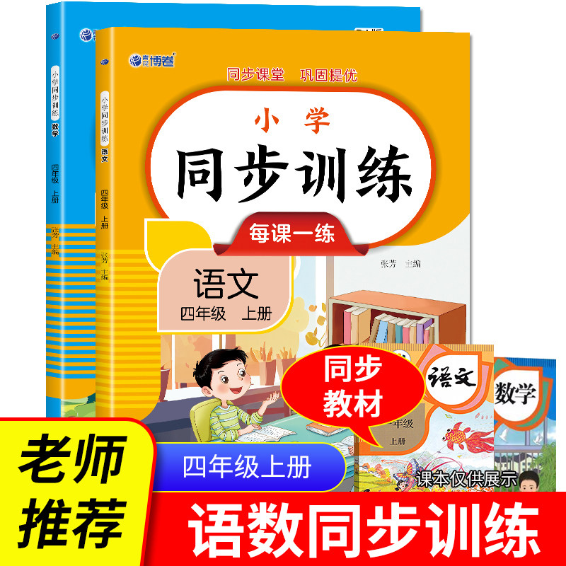 小学同步训练语文+数学四年级上（全2册）扫码看答案每课一练同步课堂巩固提优教材同步练习册专项训练课时作业1-4年级