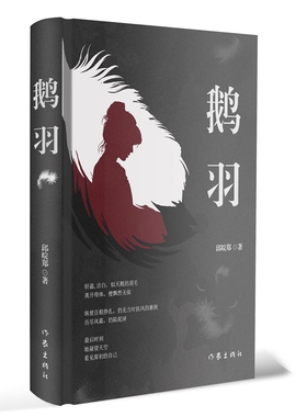 当当网 鹅羽（来自一位女律师的人性、世态观察小说。被迫伪装而成的“猎物”，参透世态炎凉， 邱皖郑 作家出版社 正版书籍