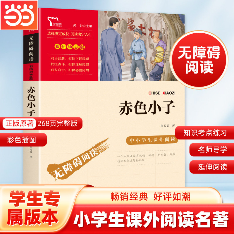 当当网正版书籍 赤色小子 红色经典故事（青少年爱国主义教育读本 中小学生课外阅读指导丛书）无障碍阅读 彩插励志版