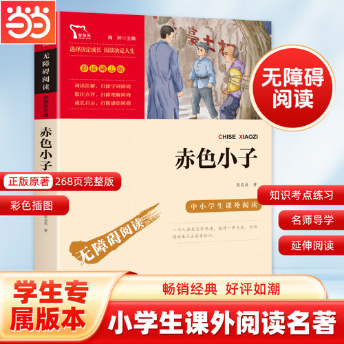当当网红色经典故事赤色小子