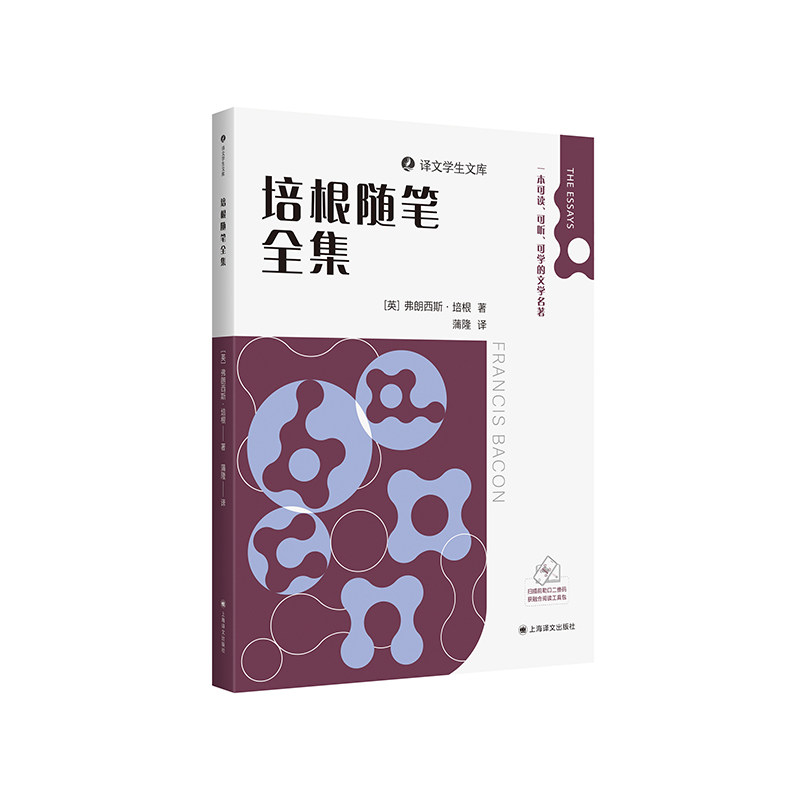 【当当网】培根随笔全集 弗朗西斯&middot;培根 适合中小学的精选阅读书目 全本内容无删改 一线名师视频讲解 配套全文有声诵读