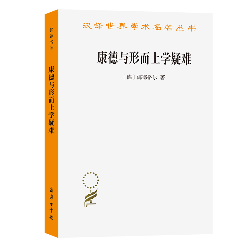 当当网 康德与形而上学疑难(汉译名著19) 海德格尔  王庆节 译 商务印书馆 正版书籍