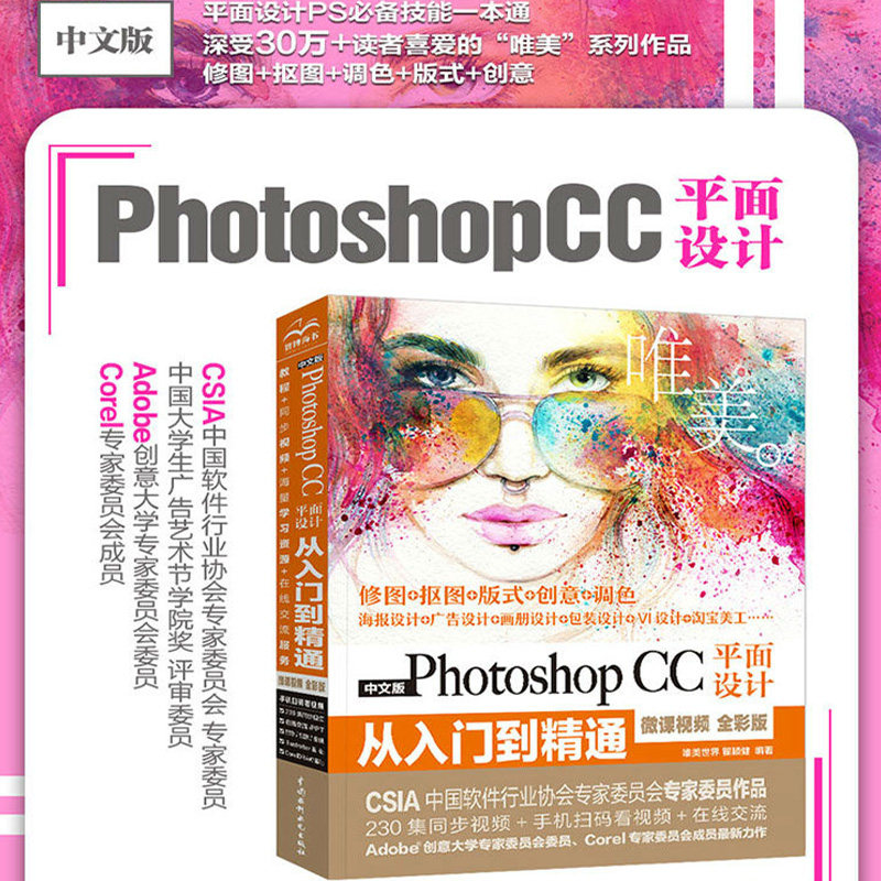【当当网】Photoshop CC平面设计从入门到精通PS教程 全彩印 230集视频讲解+视频讲解+实战案例，赠AI/CDR基础视频+PPT课件+速查表