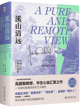 当当网溪山清远古代早期绘画史