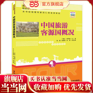 中国旅游客源国概况