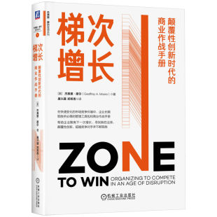 杰弗里·摩尔 美 梯次增长：颠覆性创新时代 商业作战手册