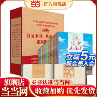 北京正在说 上海正在说 新疆正在说 共35册 台湾正 云南正在说 中国正在说 天津正在说 美丽中国·从家乡出发礼盒装 重庆正在说