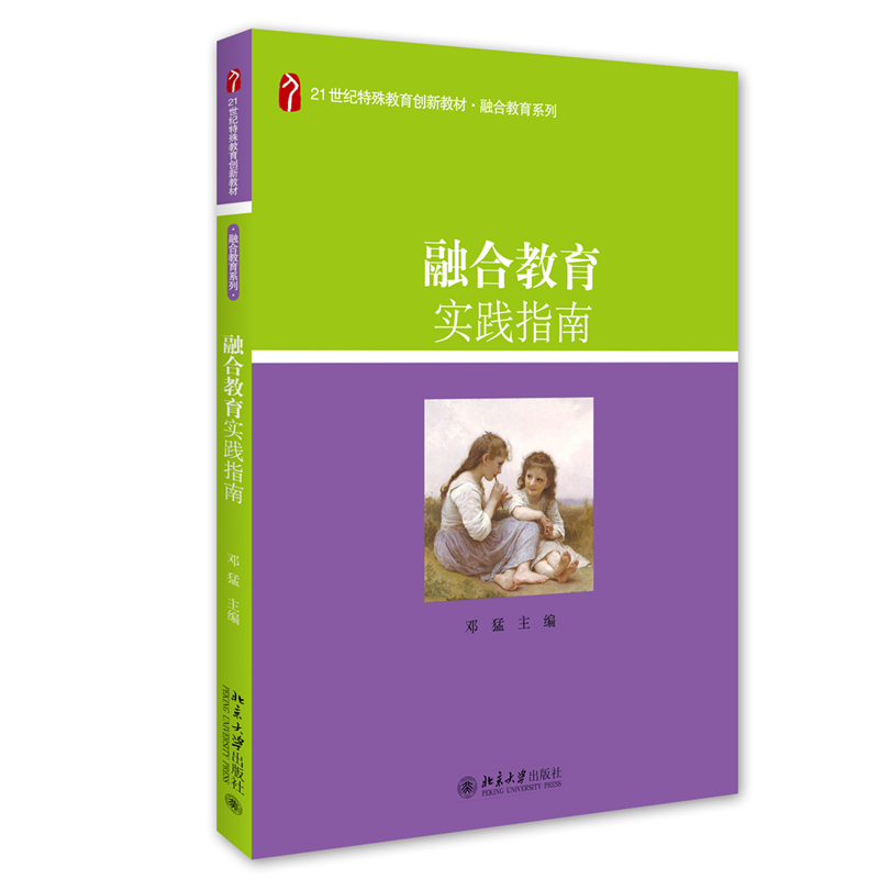 【当当网直营】融合教育实践指南 21世纪特殊教育创新教材 邓猛著 修订版 北京大学出版社 正版书籍