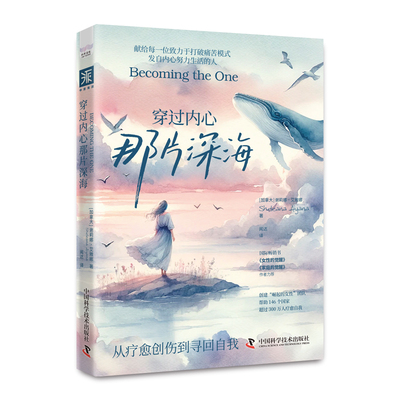当当网 穿过内心那片深海 ：帮助146个国家超过300万人的自我疗愈工程 谢莉娜·艾雅娜 中国科学技术出版社 正版书籍