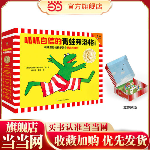 当当网呱呱自信青蛙弗洛格