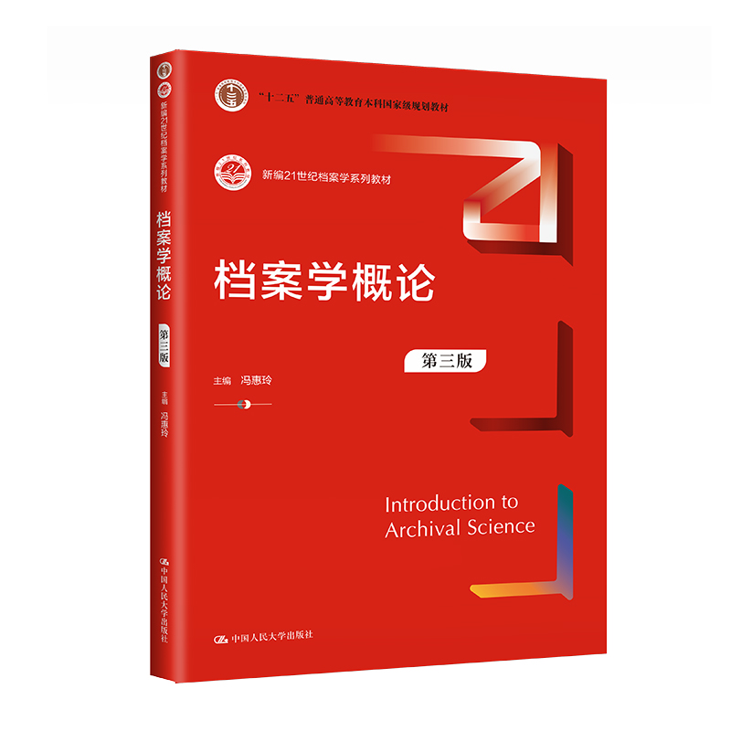 档案学概论（第三版）（新编21世纪档案学系列教材；“十二五”普通高等教育本科规划教材）考研参考书