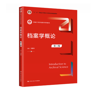 档案学概论（第三版）（新编21世纪档案学系列教材；“十二五”普通高等教育本科规划教材）考研参考书