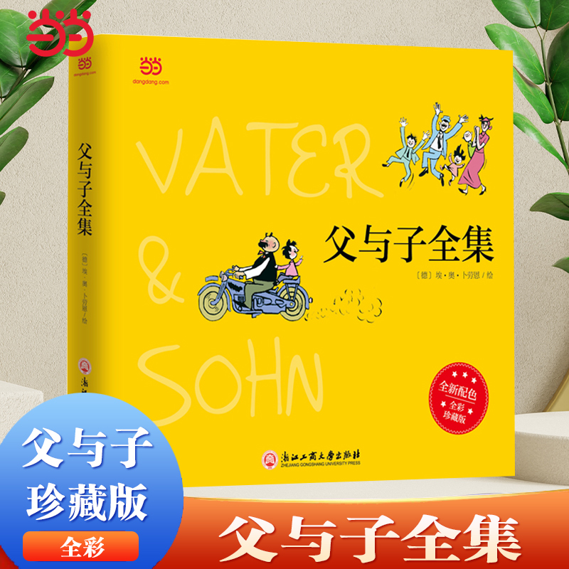 当当网 父与子全集（全彩精装版）一代幽默大师卜劳恩的爆笑暖心漫画 小学生一年级二年级三年级课外书阅读儿童文学读物绘本故事书