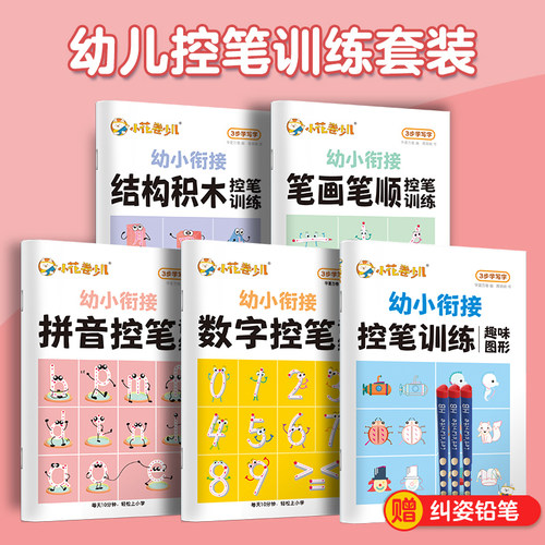 幼小衔接控笔训练字帖华夏万卷