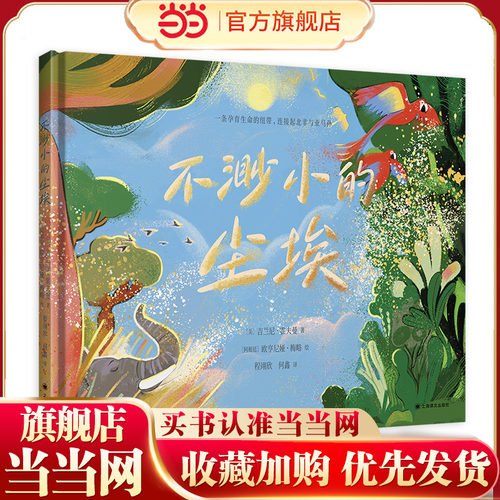 【当当童书】不渺小的尘埃 [美]吉兰尼·霍夫曼 著 [阿根廷]欧亨尼娅·梅略 绘 程翊欣 何鑫 译 少儿百科 科普 精美插图