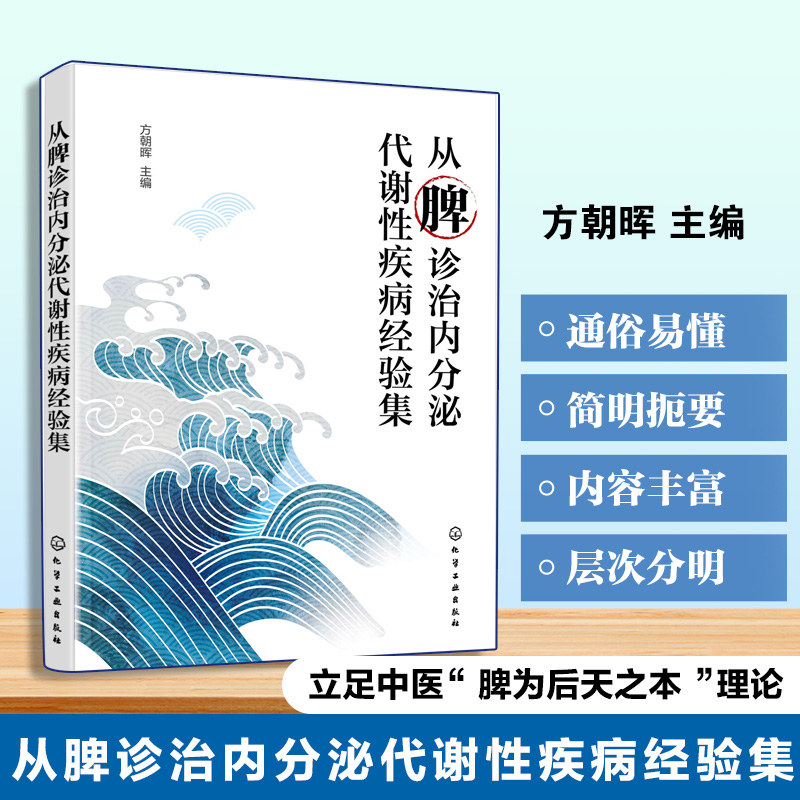 从脾诊治内分泌代谢性疾病经验集 内分泌疾病中医治疗 脾脏功能与内分泌疾病关系 代谢性疾病诊治方法 中医临床实践与案例‌参考书