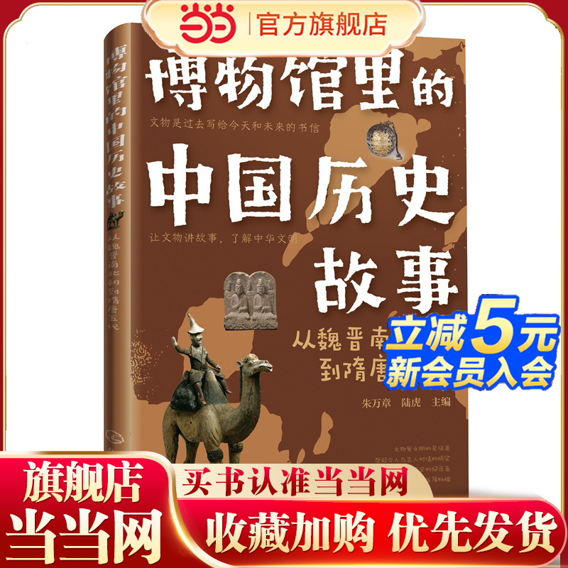 博物馆里的中国历史故事  从魏晋南北朝到隋唐五代