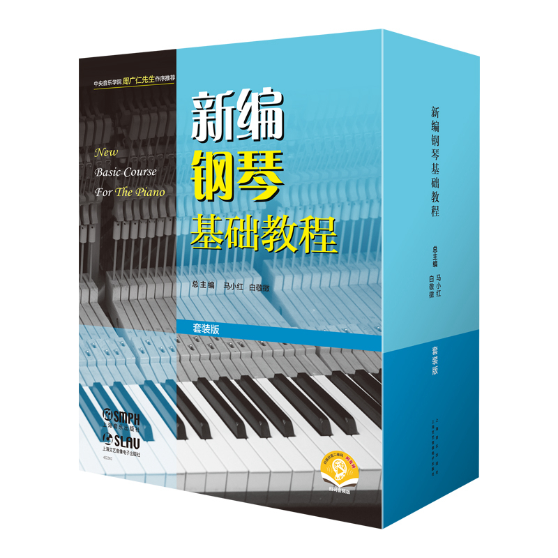 当当网 新编钢琴基础教程（套装版）（全十册） 扫码赠送音频  新钢基  上海音乐出版社 上海音乐出版社 正版书籍