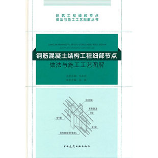 当当网 钢筋混凝土结构工程细部节点做法与施工工艺图解 毛志兵 中国建筑工业出版社 正版书籍