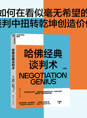 当当网 哈佛经典谈判术：如何在看似毫无希望的谈判中扭转乾坤创造价值 正版书籍