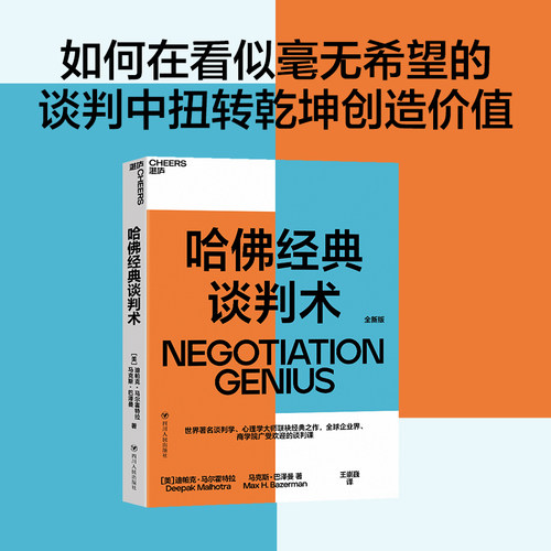 当当网 哈佛经典谈判术：如何在看似毫无希望的谈判中扭转乾坤创造价值 正版书籍