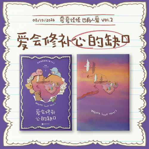 当当网【赠贴纸 信纸 透卡】 爱会修补心的缺口 奇奇怪怪也有人爱VOL.2 小羊波德莱尔和朋友们与再读者们再次相遇 谭雪iris_noww