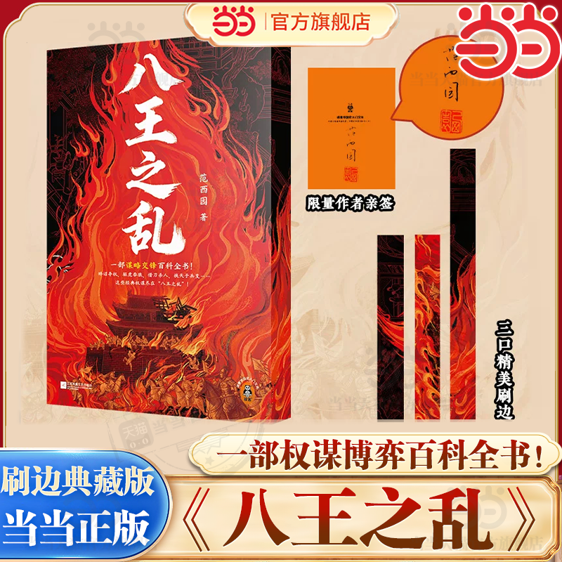 当当网【亲签版】八王之乱 范西园/著 精美三口刷边 一部权谋博弈百科全书沉浸式感受史上惨烈的权力争夺战中国史入门文库读客正版