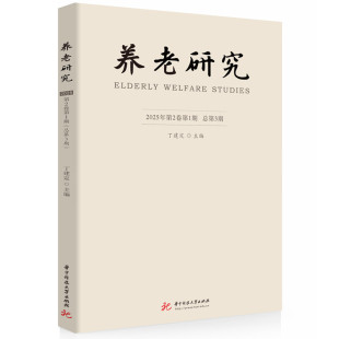总第3期 养老研究 2025年第2卷第1期