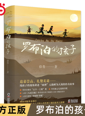 当当网正版童书 罗布泊的孩子徐鲁著两弹元勋的传奇故事三四五六年级中小学生课外书阅读6-10-12岁青少年儿童文学红色经典故事书籍