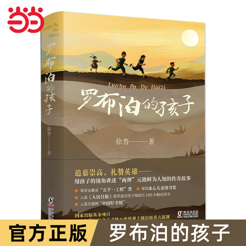 罗布泊的孩子讲述两弹元勋的传奇