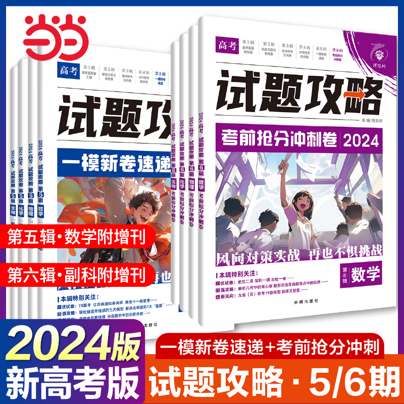 当当网 2024新版高考必刷卷试题攻略一模新卷速递考前抢分冲刺数学物理化学语文英语生物高三高考一轮模拟卷必刷题新高考数学试卷 书籍/杂志/报纸 高考 原图主图