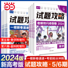 当当网 2024新版高考必刷卷试题攻略一模新卷速递考前抢分冲刺数学物理化学语文英语生物高三高考一轮模拟卷必刷题新高考数学试卷