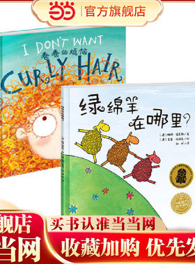 卷卷的烦恼+绿绵羊在哪里