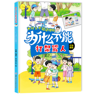为什么不能这样做-为什么不能打架骂人 小学生一二三年级课外阅读