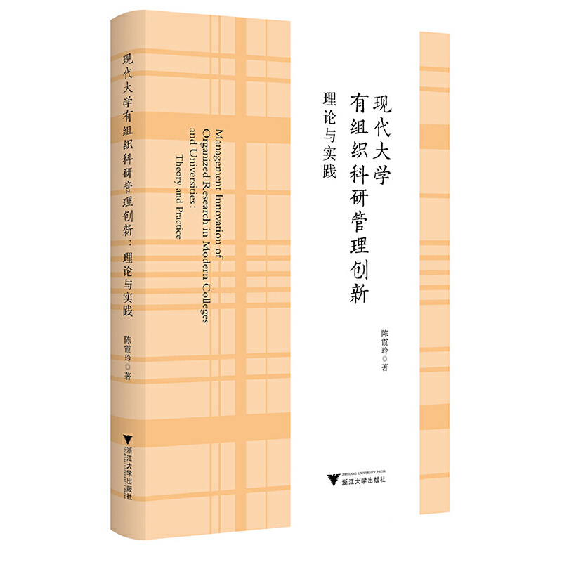 当当网 现代大学有组织科研管理创新：理论与实践 陈霞玲 浙江大学出版社 正版书籍
