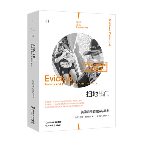 当当网 扫地出门：美国城市的贫穷与暴利（修订版）马修·德斯蒙德 著 理想国纪实 下沉年代 老后破产 女性贫困 正版书籍
