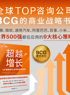 当当网 超越增长9大策略应对全球商业新格局（全球Top咨询公司BCG的商业战略书！分析世界500强成功案例，透视咨询公司方法论）