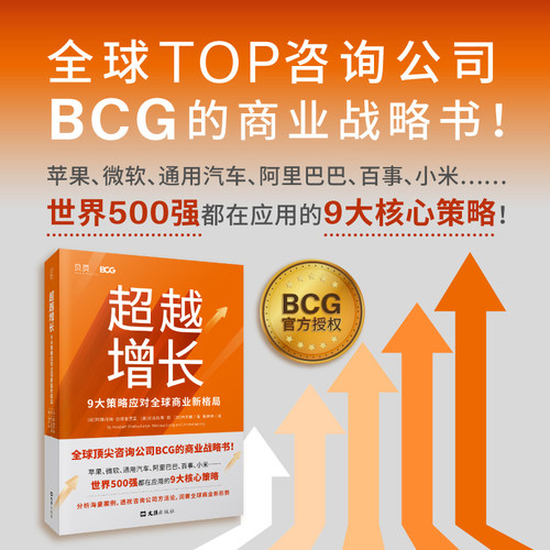 当当网 超越增长9大策略应对全球商业新格局（全球Top咨询公司BCG的商业战略书！分析世界500强成功案例，透视咨询公司方法论）