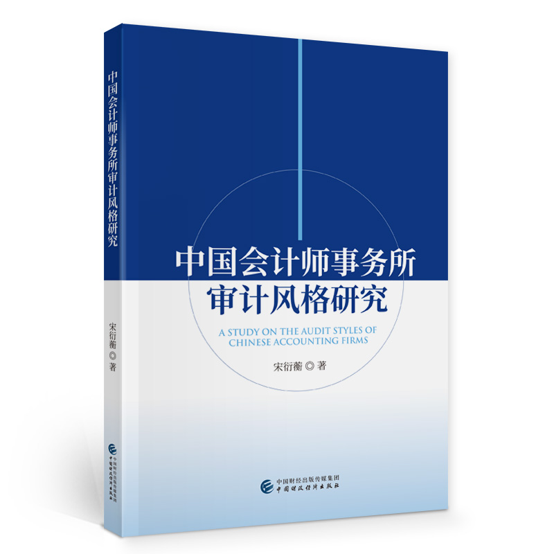 正版包邮 中国会计师事务所审计风格研究 当当网畅销图书籍