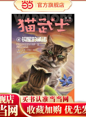 猫武士外传·长篇小说4——钩星的承诺：纪念版