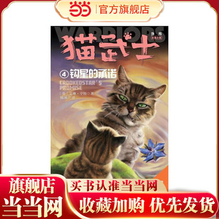 猫武士外传·长篇小说4——钩星 承诺：纪念版